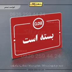 پلاک راهنما بسته است - تصویر 6